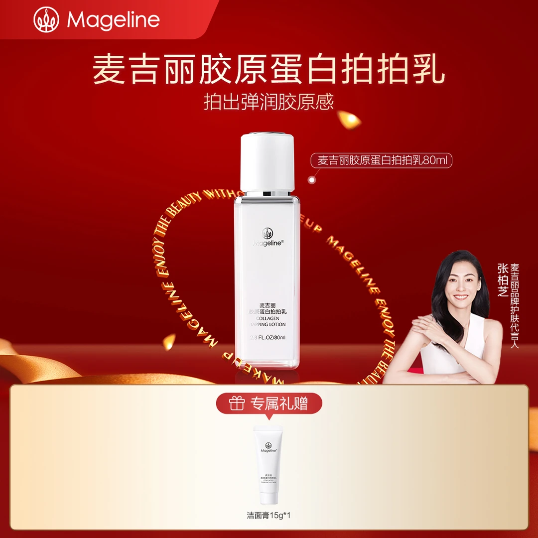 麦吉丽胶原蛋白拍拍乳液保湿补水滋润紧致清爽控油妆前乳