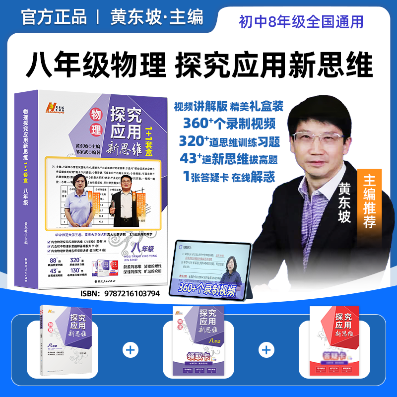 黄东坡探究应用新思维 初中数理化同步提高冲刺中考1+1 四合一
