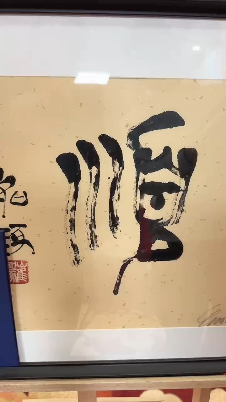 【闪购商品】版画崔先生 指墨 顺字 亲签版