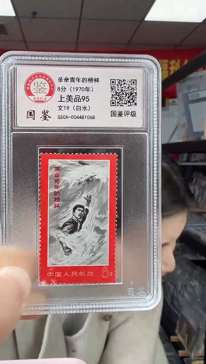 文19 革命青年的榜样 【白水】 GSCA评级 小盒装 邮票
