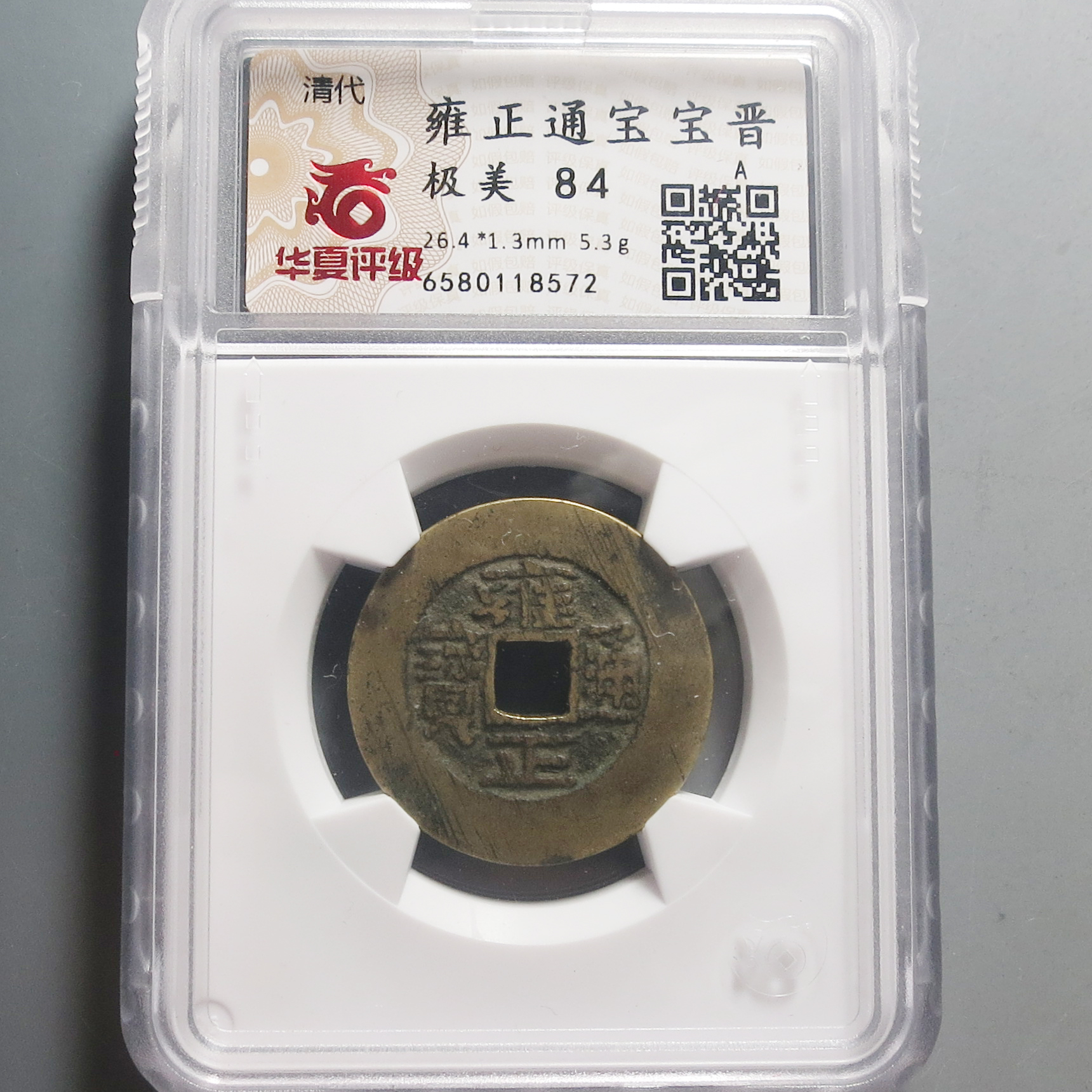 华夏评级极美84雍正通宝8572