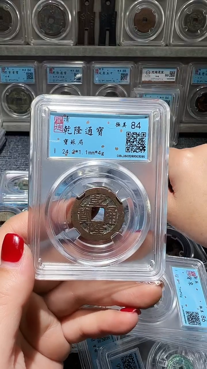 铜不下播丹/乾隆通宝/23号