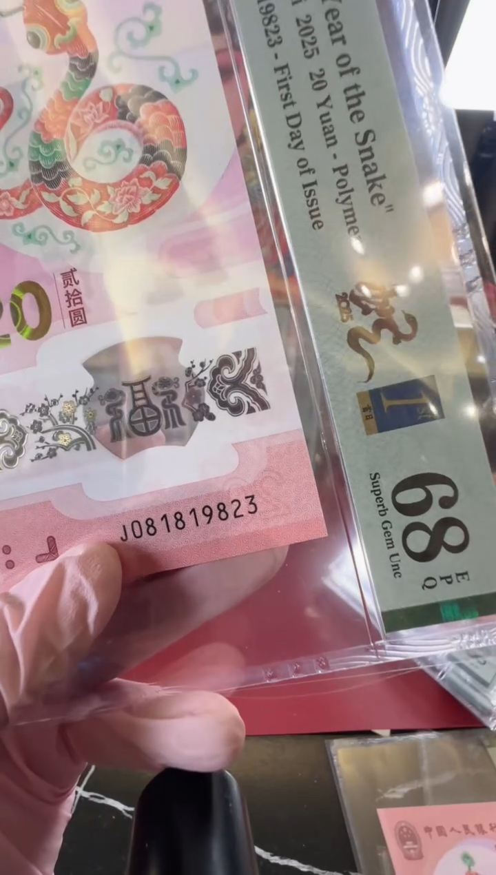 【闪购商品】塑料2025蛇钞单张啊啊啊啊啊裸