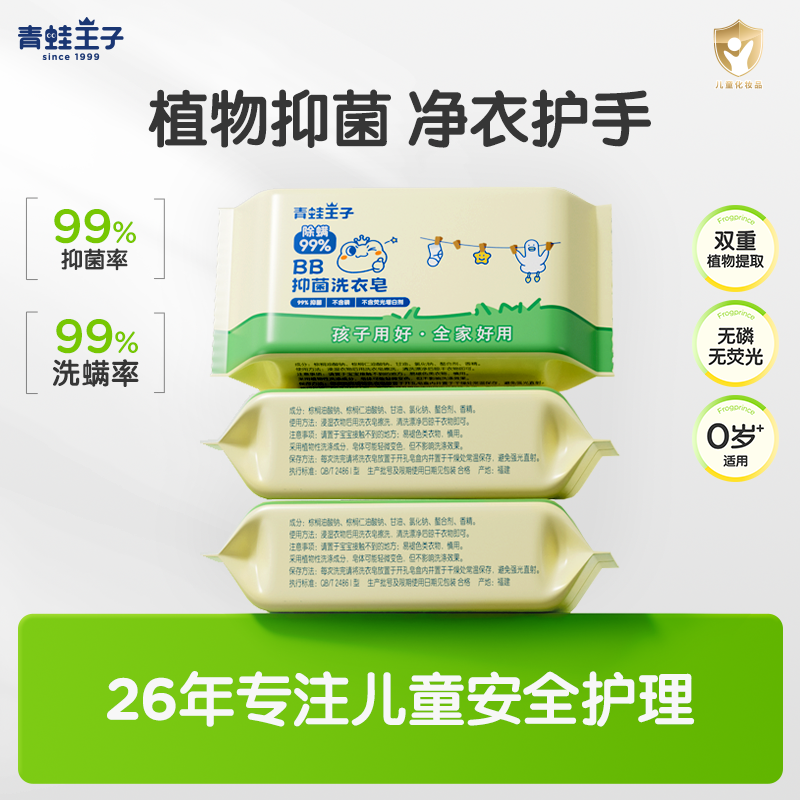 青蛙王子BB抑菌洗衣皂婴儿洗衣皂去渍去污柔顺儿童专用除螨肥皂
