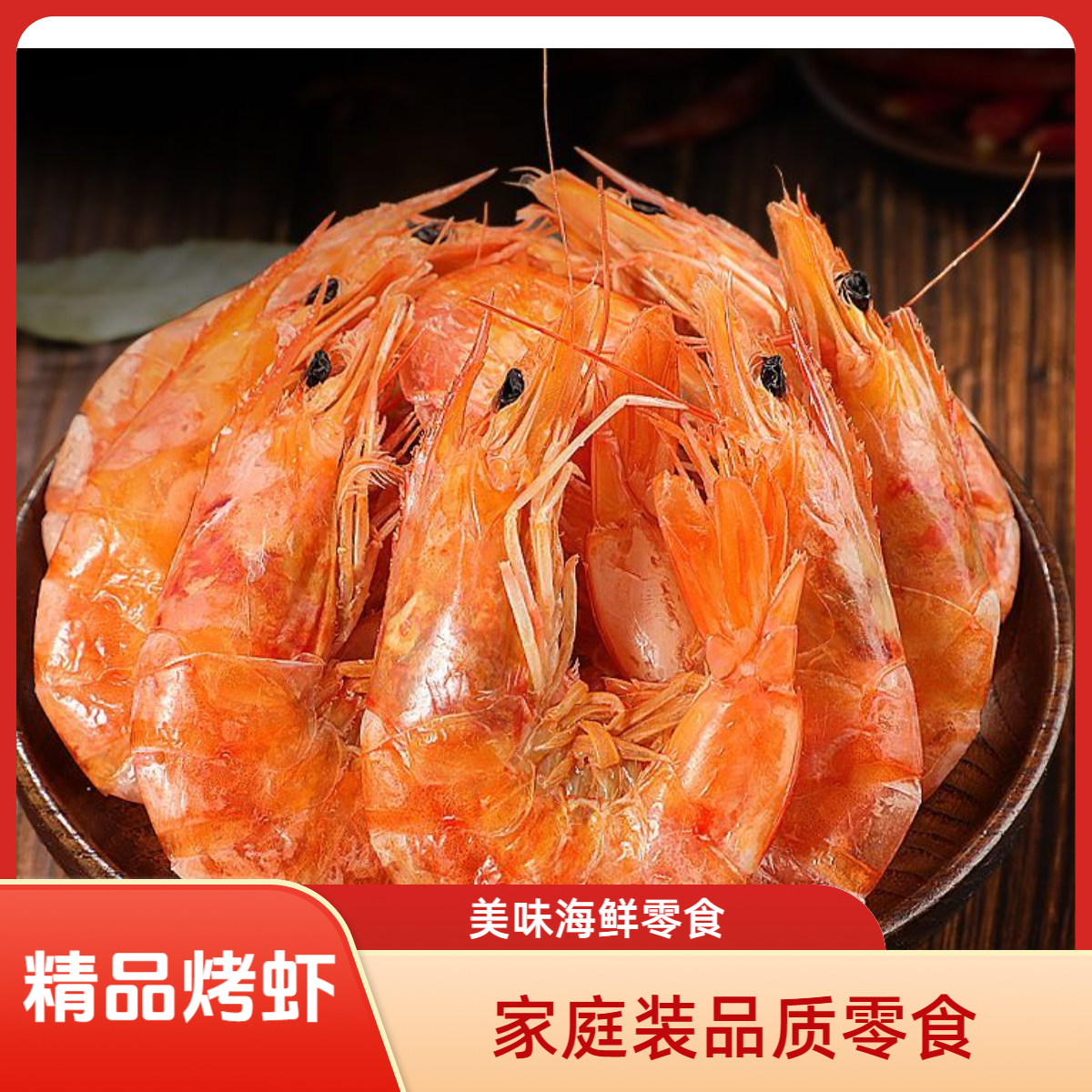 【码头男孩】小烤虾干  开袋即食海鲜休闲零食虾干