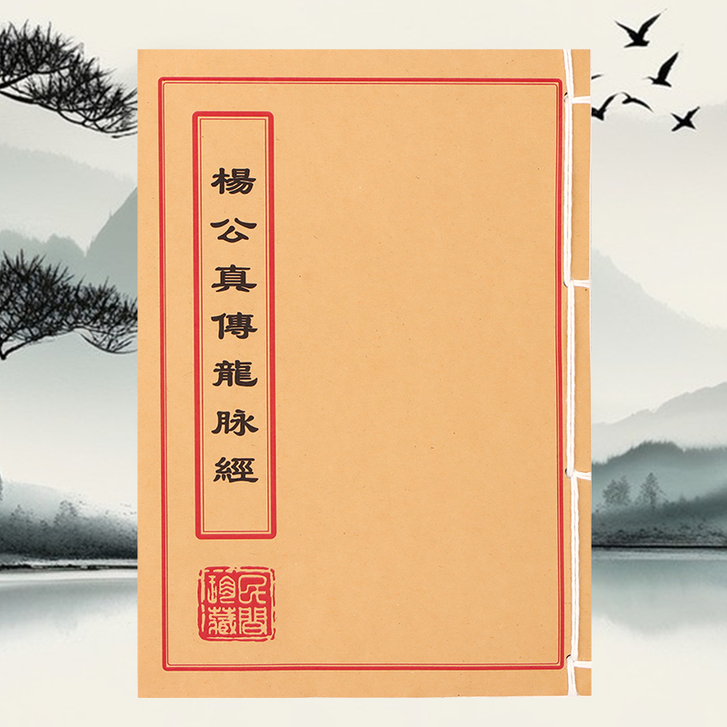 杨公真传龙脉经 手工线装 民间古籍