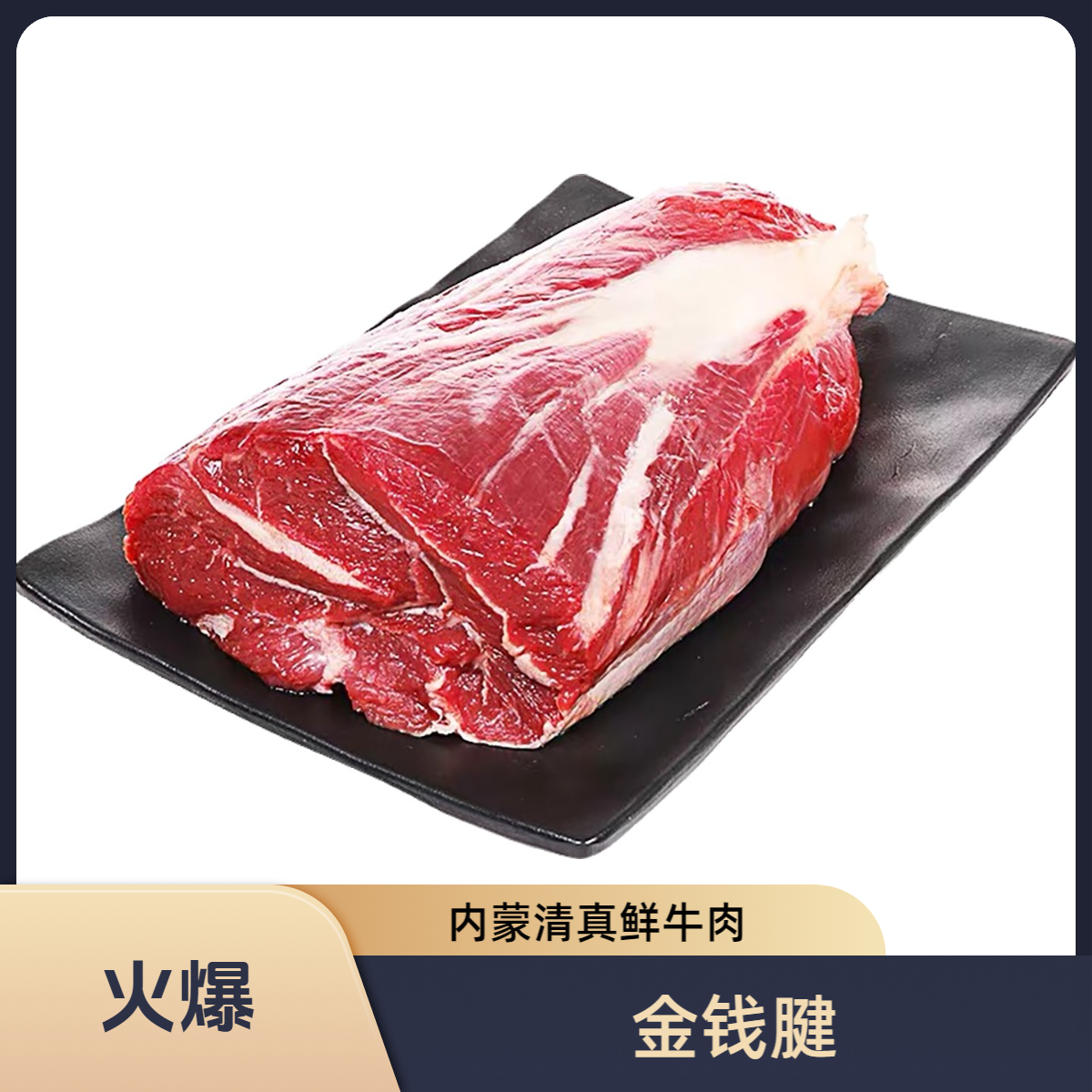 4斤内蒙清真谷饲【金钱腱】鲜牛肉保鲜发货炖汤红烧酱卤（实称下单）