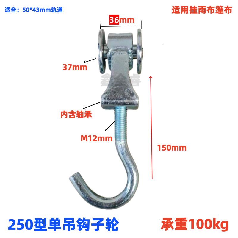 重型250型工业轨道滑轮吊轮篷布流水线推拉门轴承钩子轮承重100kg