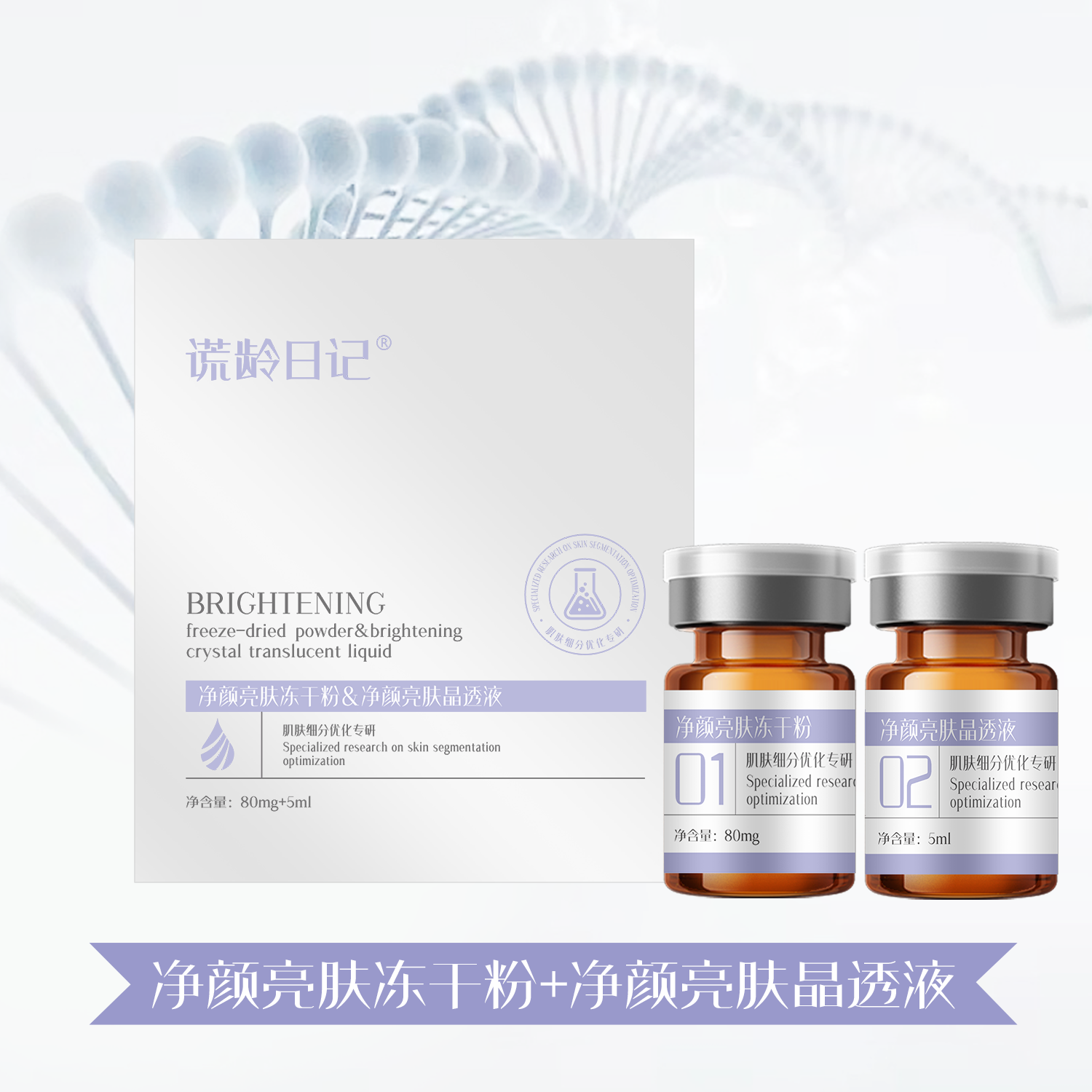 【白冻干/一组装】一组一对净颜瓷肌靓肤冻干粉+净颜瓷肌靓肤液