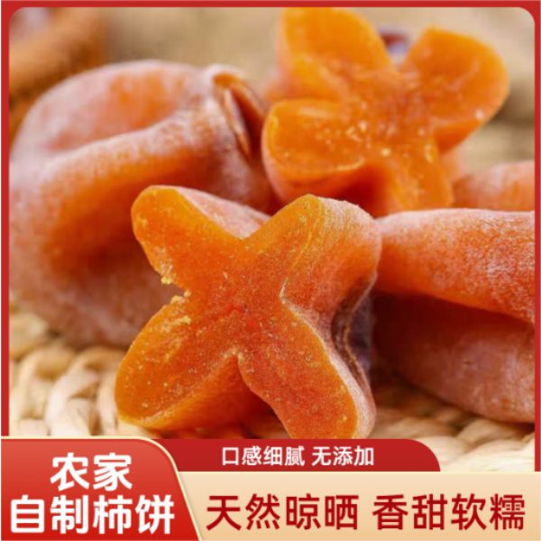 吊柿饼软糯香甜农家自制天然健康柿饼干柿子饼可口