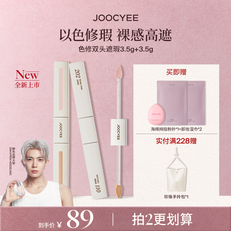 【重磅新品】酵色色修双头遮瑕液裸感高遮无暇精准调色眼部三文鱼色