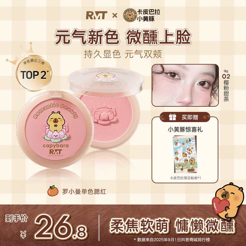 【卡皮巴拉联名】罗小曼单色比熊腮红素颜裸妆纯欲流光风官方旗舰店