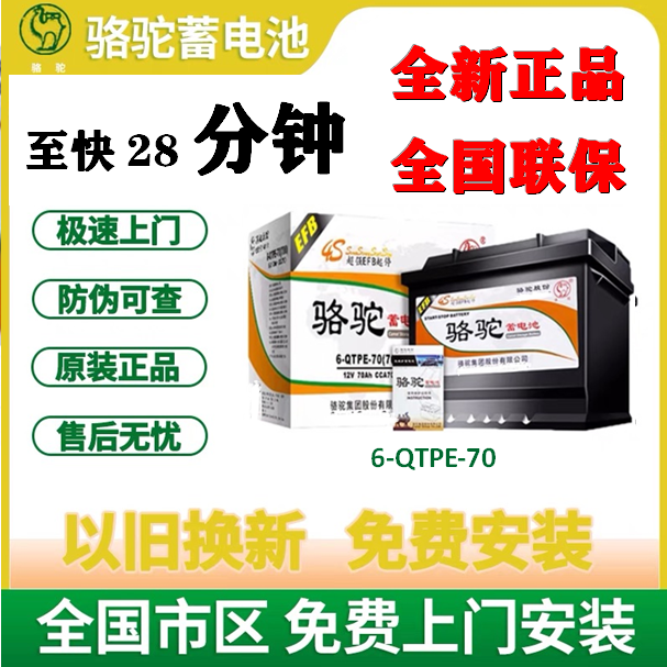 骆驼全新蓄电池EFB-70启停电瓶70AH大众帕萨特迈腾吉利星瑞星越等