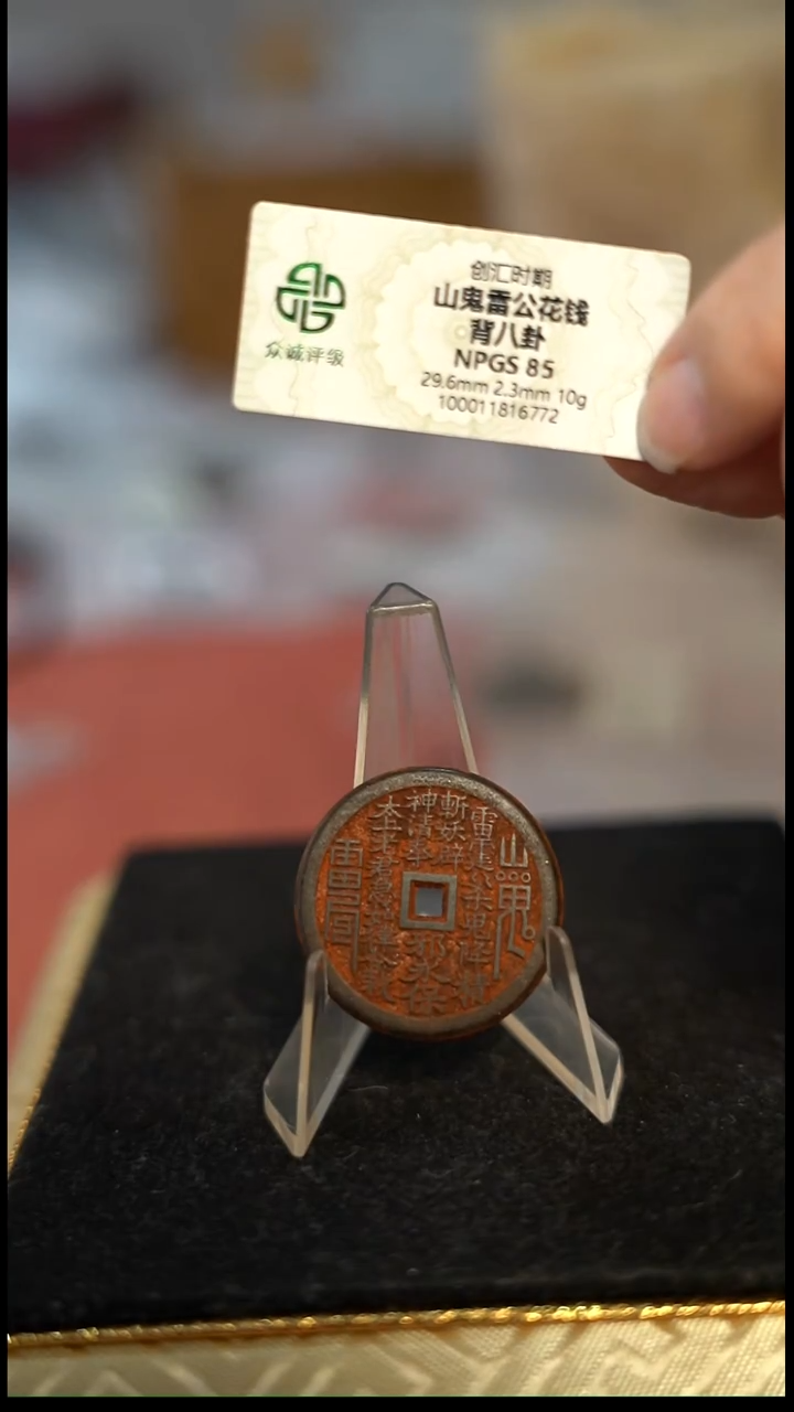 编号503山鬼背八卦花钱（配脖挂）