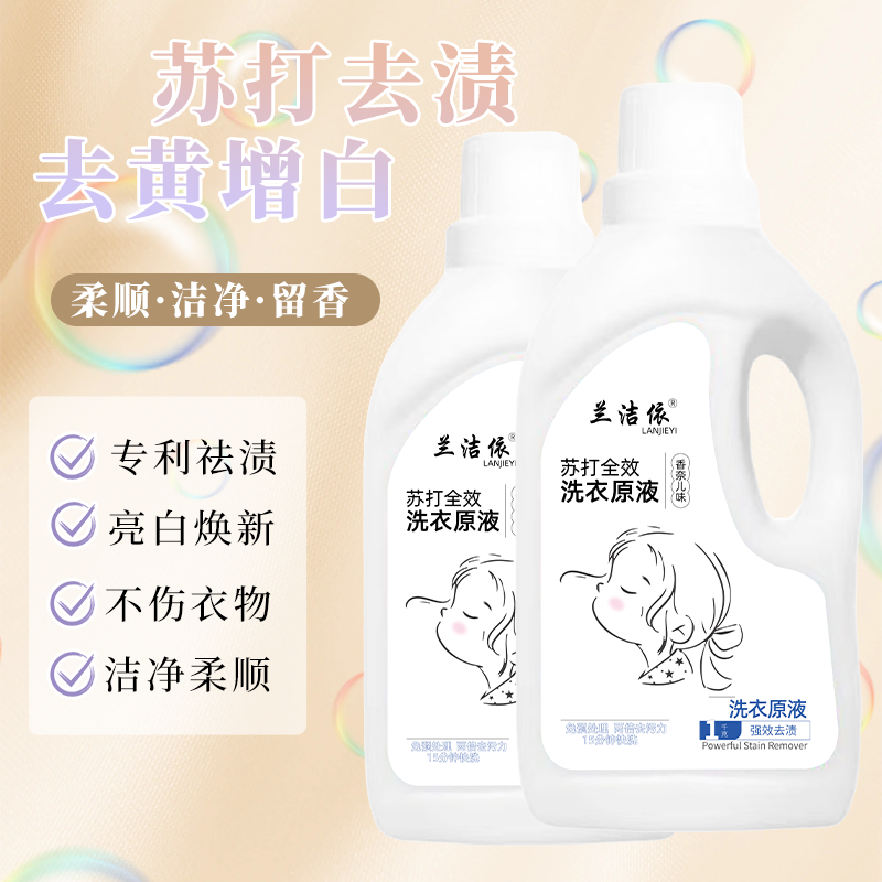 兰洁依1千克浓缩香氛去污柔顺护理洗衣液去渍持久留香洗衣原液