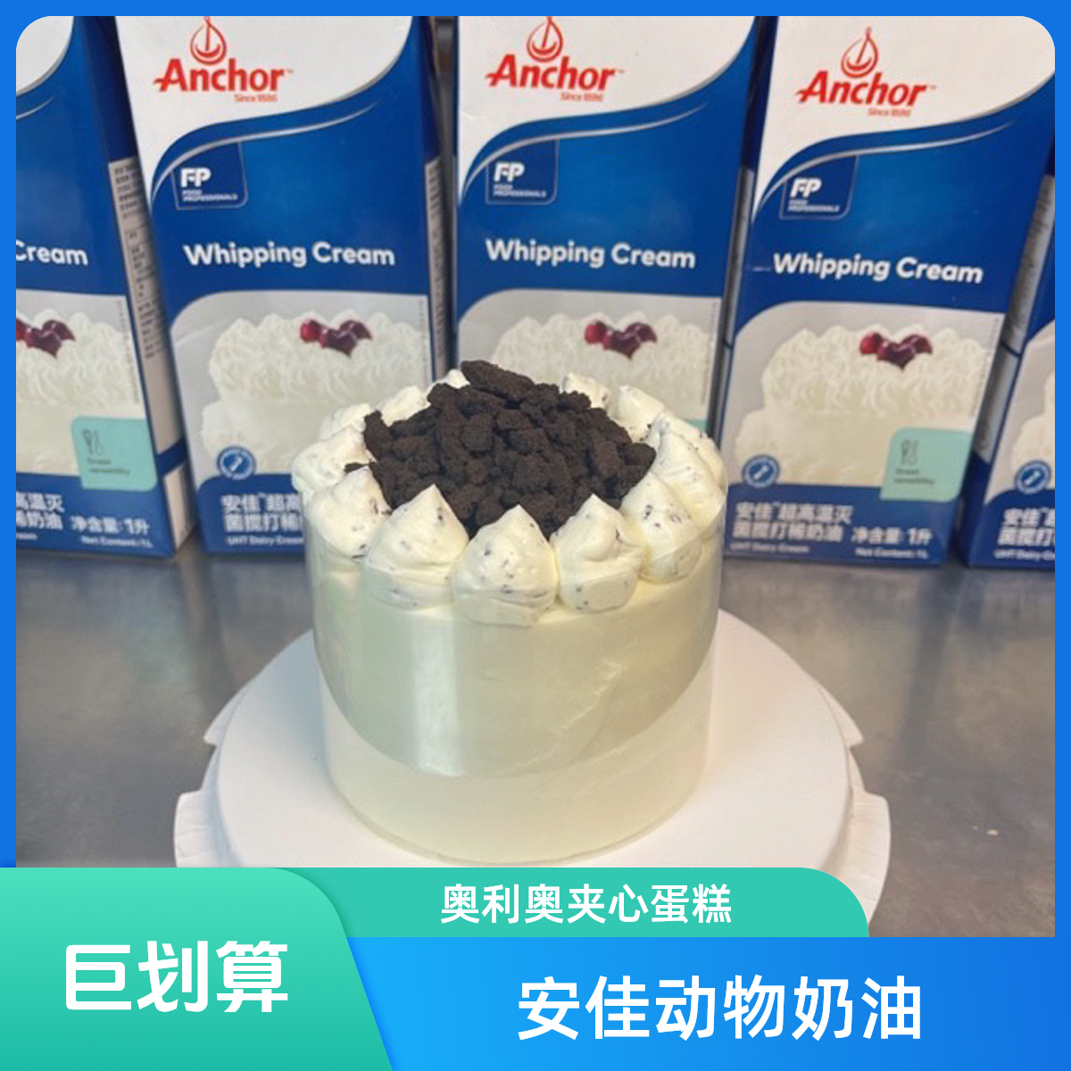 安佳动物奶油-奥利奥四寸蛋糕（双层奥利奥夹心）