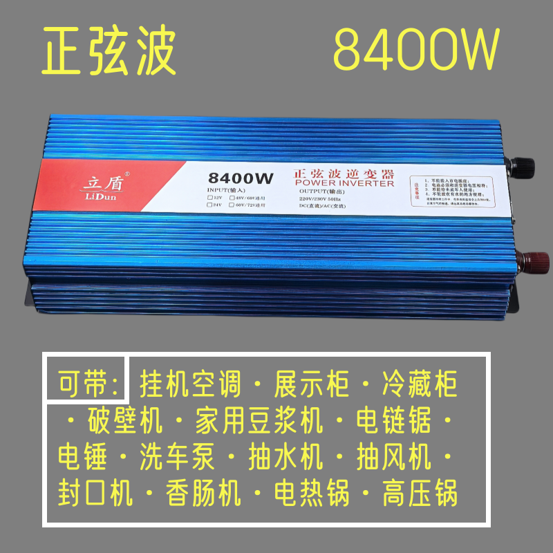 立盾8400W家用逆变器12V24V48V60V72V转220V烧水壶电饭锅升压器