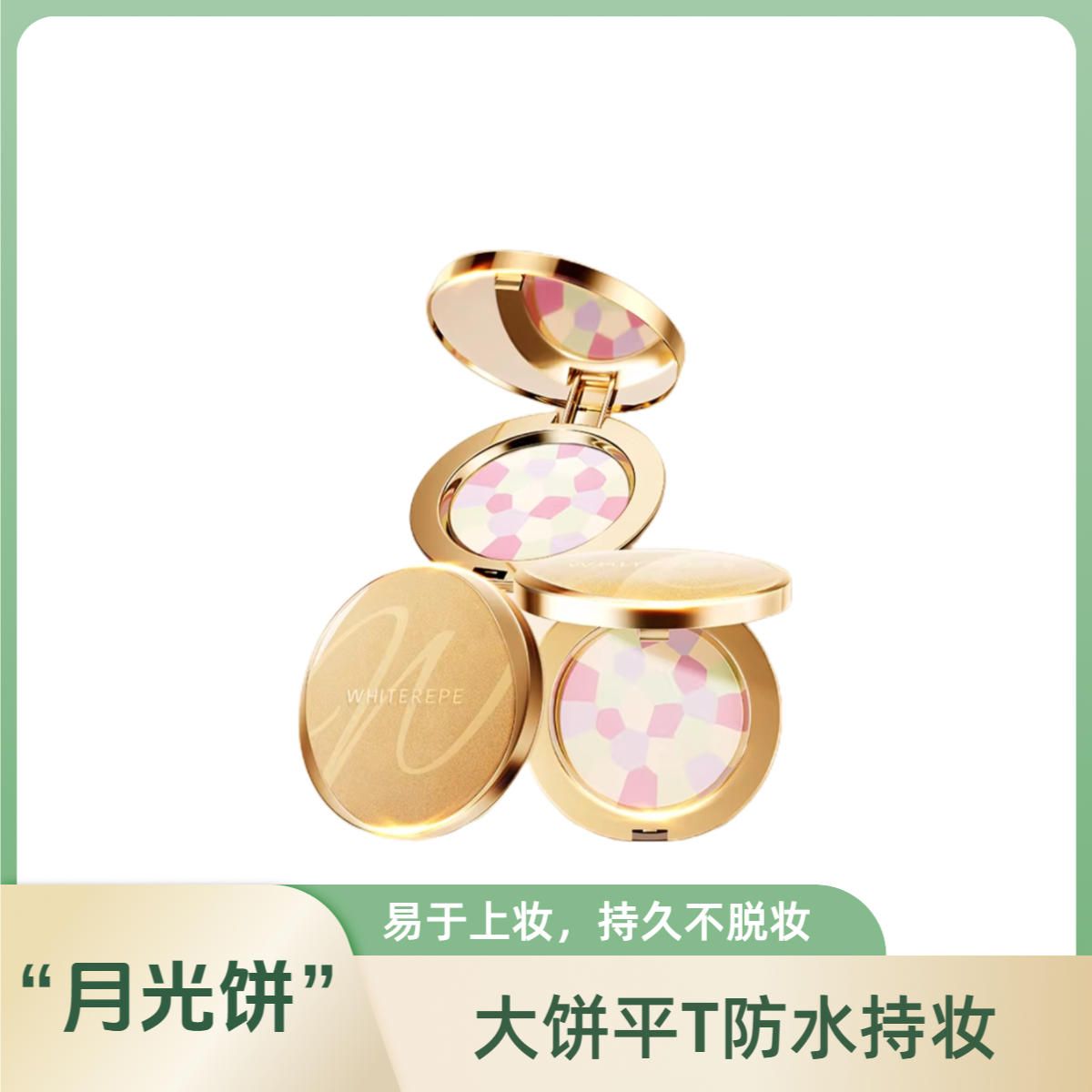 想好再拍！梦洁同款WHITEREPE. “月光饼”细缎柔光幻彩蜜粉饼