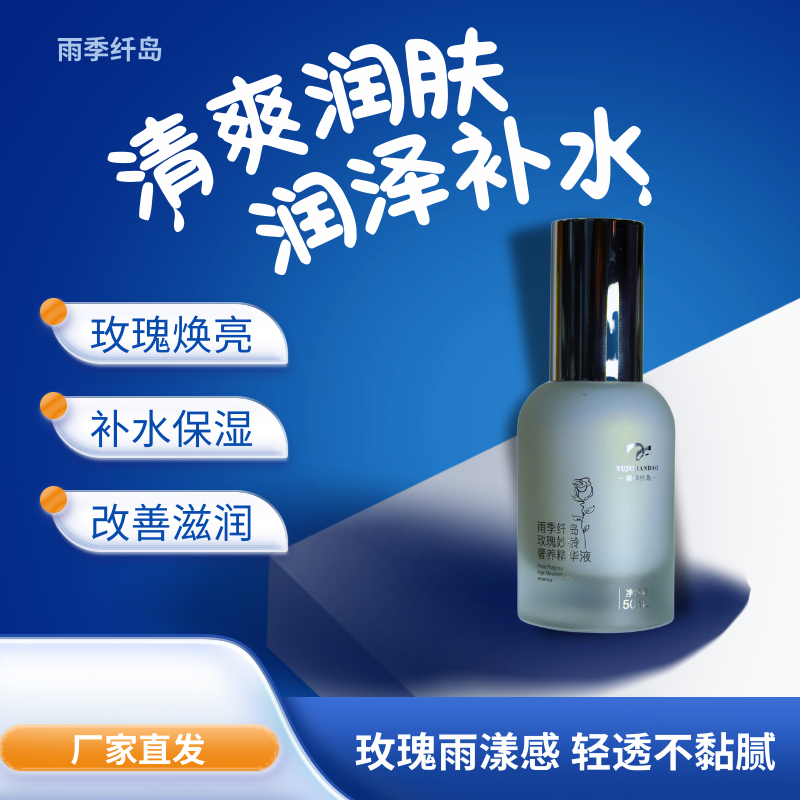 雨季纤岛玫瑰妙龄奢养精华液护肤保湿滋润焕亮轻透补水精华