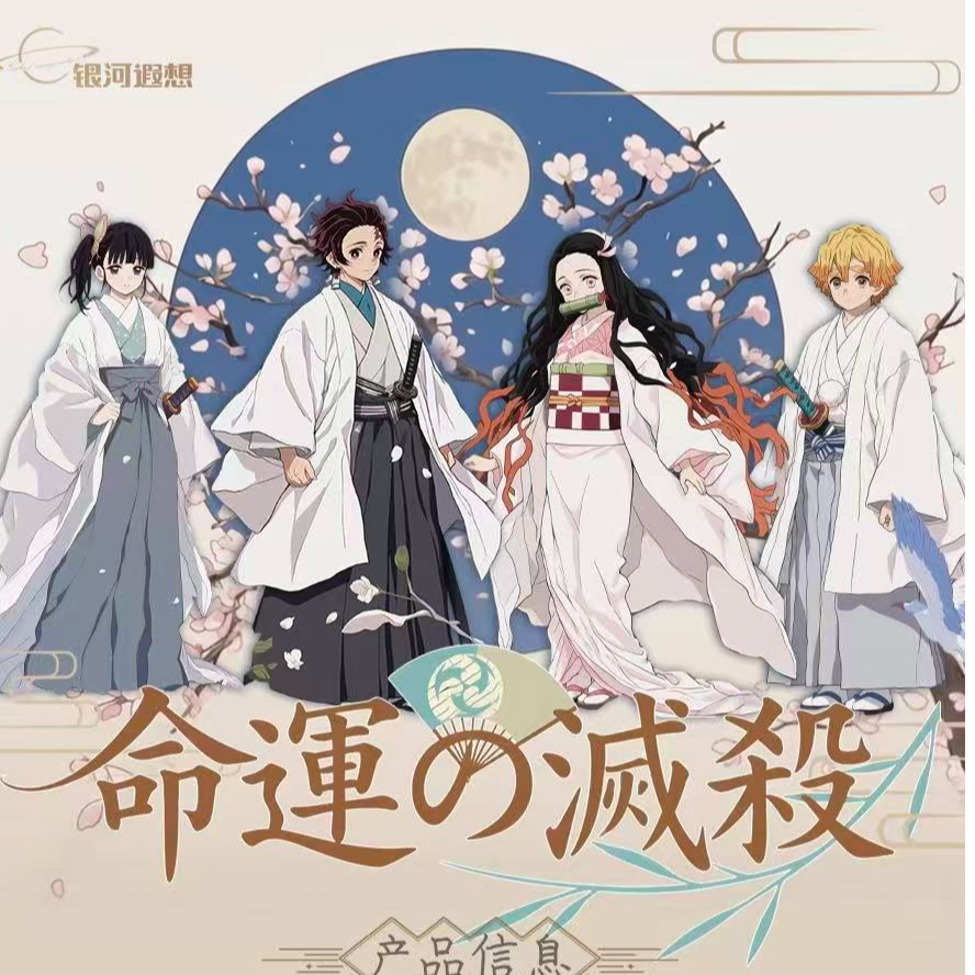 银河遐想  命运灭杀鬼灭之刃系列画布卡第一弹 二创默认代拆 厂