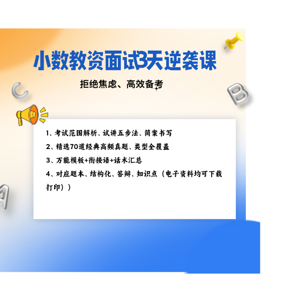教资面试3天逆袭课（70道高频真题➕试讲五步法）