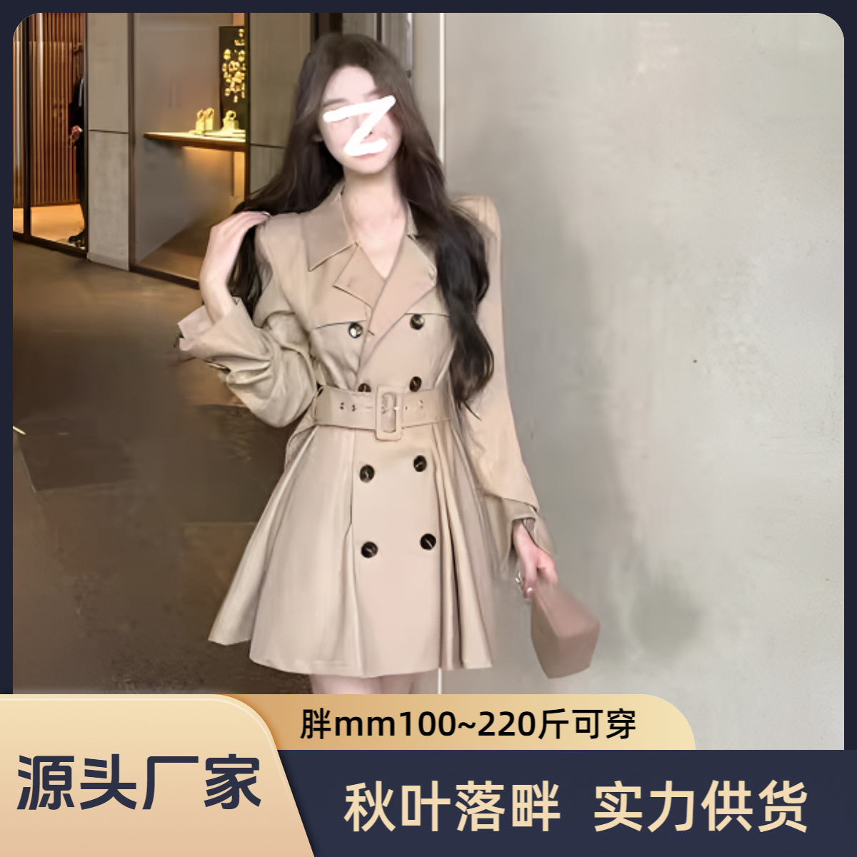 【源头厂家】秋叶落畔微胖原创高级设计感卡其色连衣裙式风衣大码