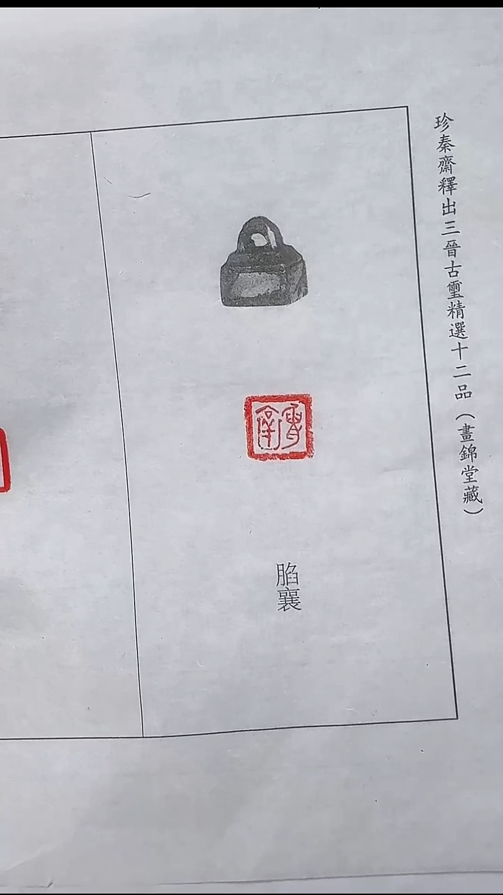 拓片用纸其他@@珍秦斋旧藏三晋古玺印12品印屏1张12钤