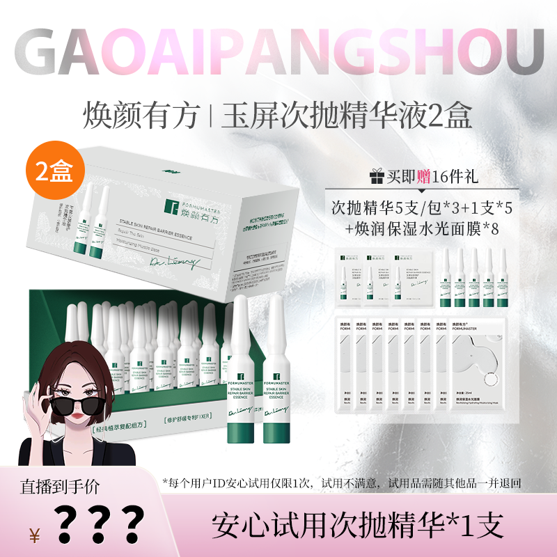 【27号中午11点】焕颜有方玉屏修护精华次抛精华液安瓶舒缓
