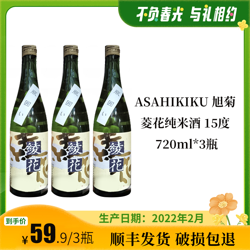 ASAHIKIKU 旭菊 菱花纯米酒 15度 720ml*3瓶日本清酒网红高颜值酒