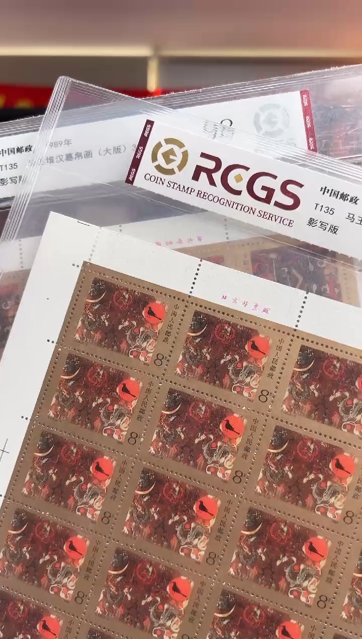 T135 马王堆汉墓帛画（大版） 邮票 RCGS评级