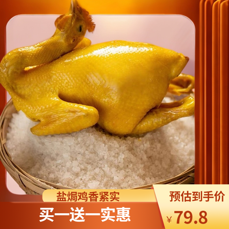 （买一送一到手两只）盐焗鸡130天香嫩鸡熟食手撕熟食肉质紧实咸香