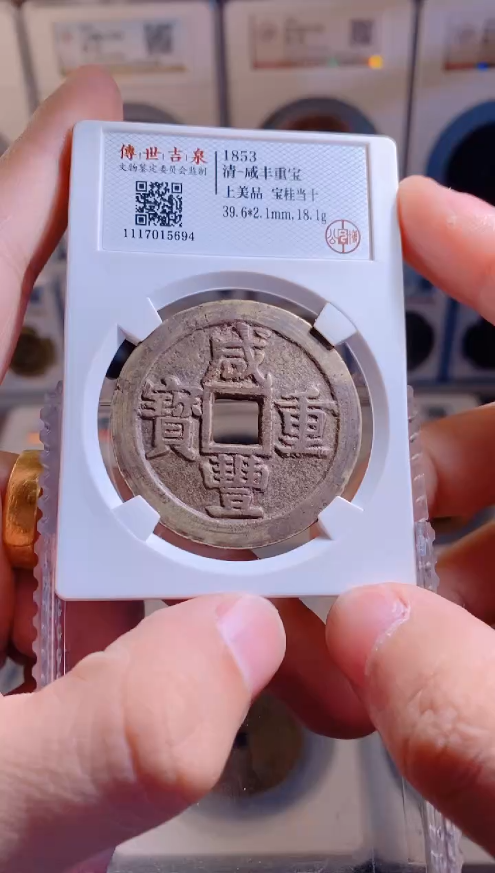 【闪购商品】铜咸丰重宝宝桂当十