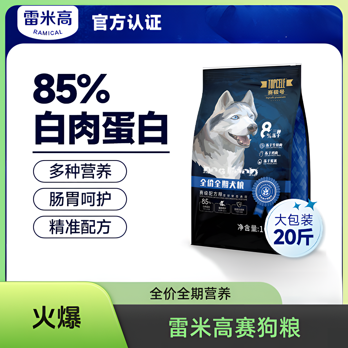 RAMICAL赛极宠物全价全期犬粮冻干化营养犬粮幼犬德牧狗粮壮骨