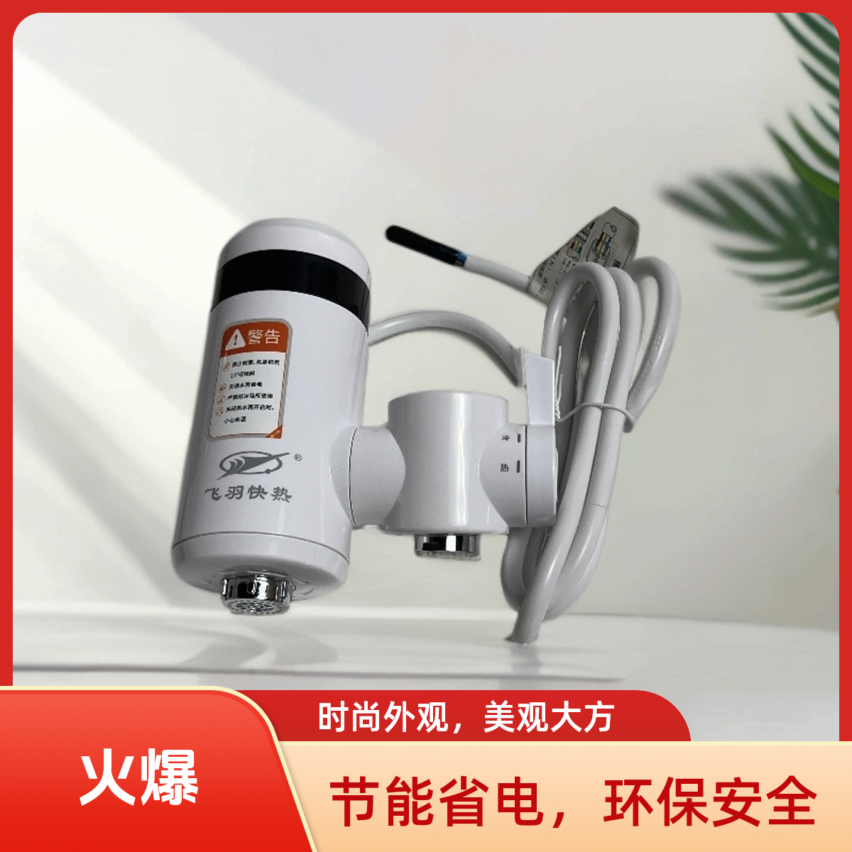 免安装即热式冷热两用电热水龙头家用速热节能