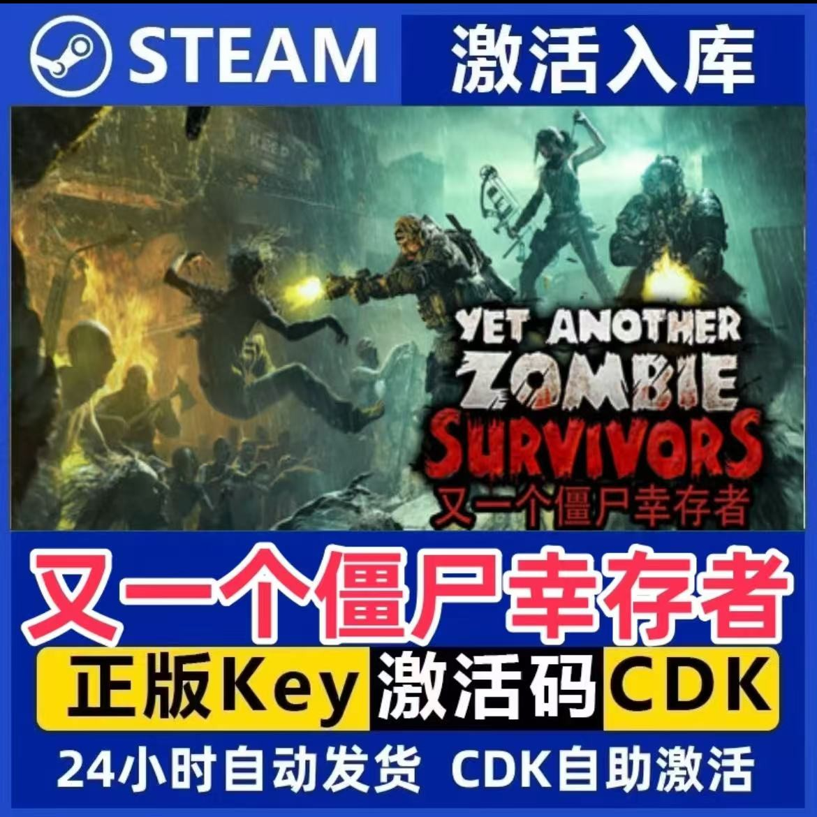 又一个僵尸幸存者 Steam激活码入库CDK全DLC国区可激活