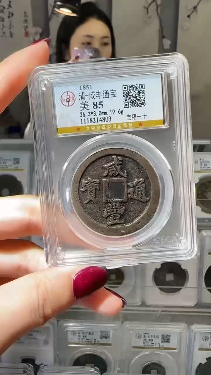 【闪购商品】铜YY咸丰通宝公博评级14803