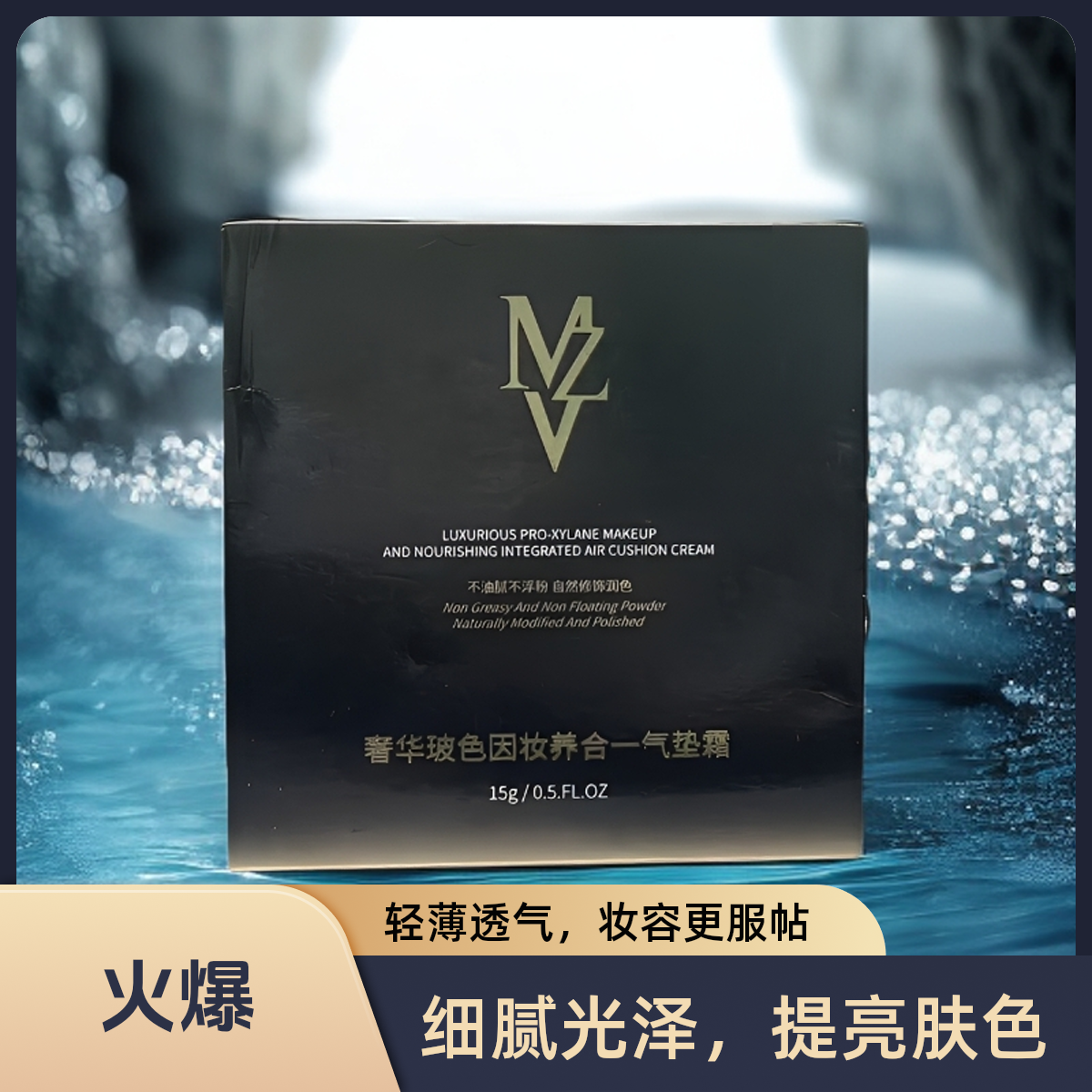 MZV ｜ 新升级奢华玻色因玻尿酸妆养合一气垫霜山茶花温和配方