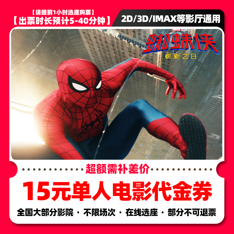 【蜘蛛侠：崭新之日】15元单人电影票优惠券 电影票抖音团票 需补差