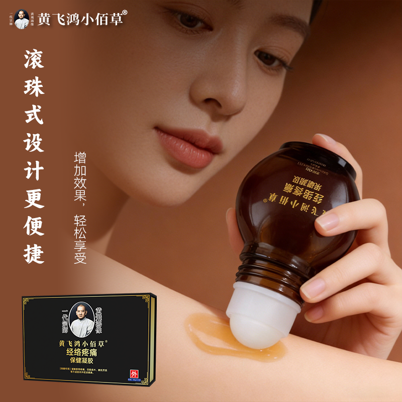小迪补贴 黄飞鸿小佰草经络疼痛凝胶