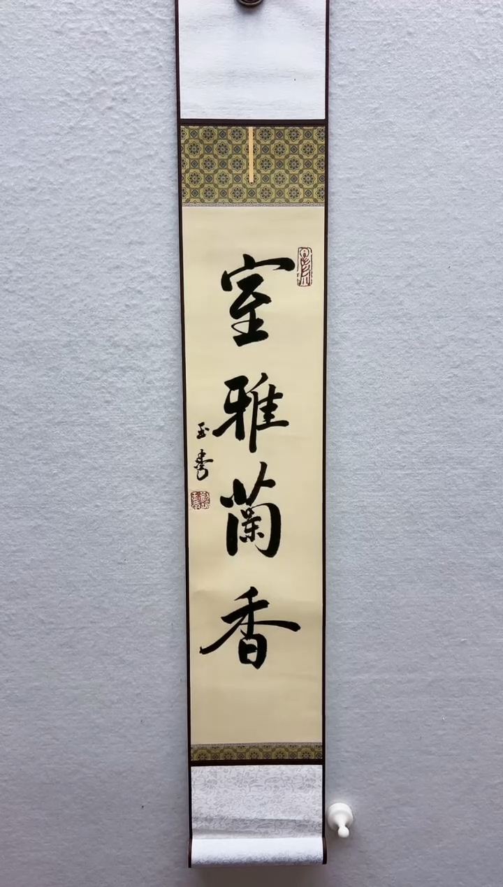绘画17*110  室雅兰香 刘玉学
