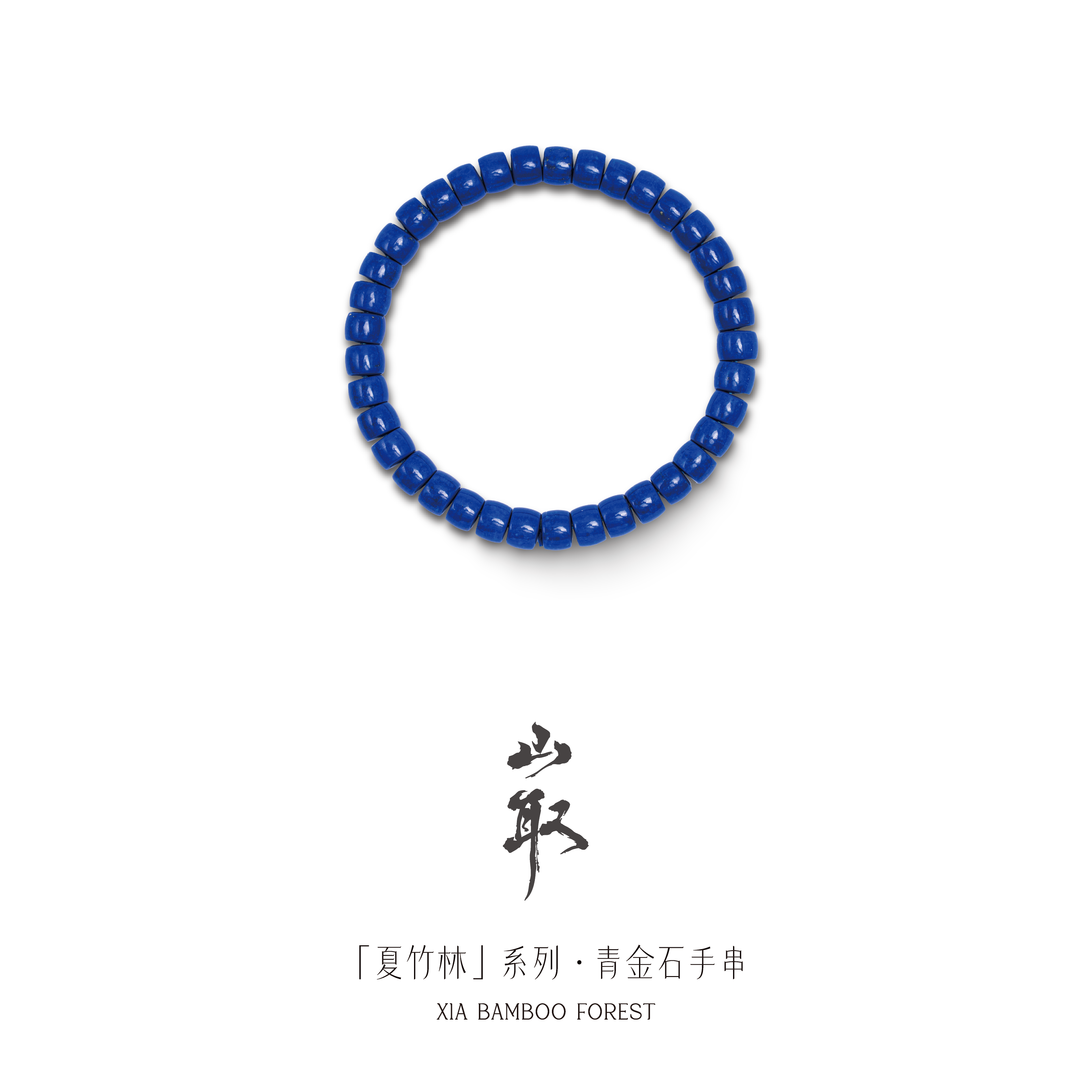 山取「夏竹林」系列 天然6A青金石手串