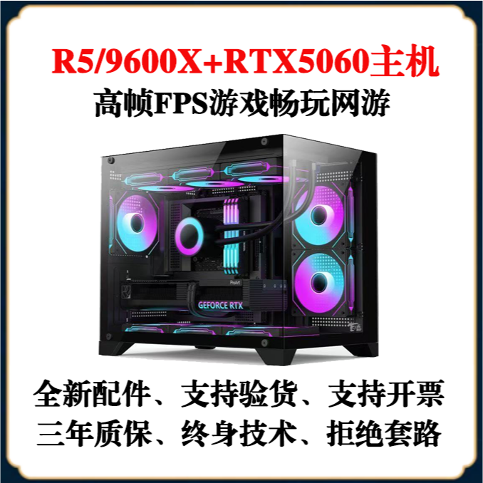 双十一R5/9600x主机整机diy游戏海景房电竞RTX5060/8G高帧三角洲