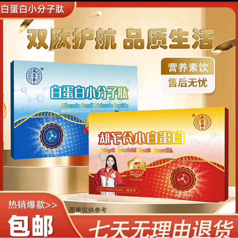 白蛋白小分子肽液态饮 试喝两盒