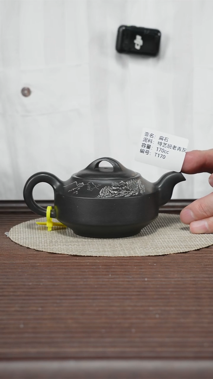 茶壶紫砂T170 特艺班老青灰 扁石 170cc
