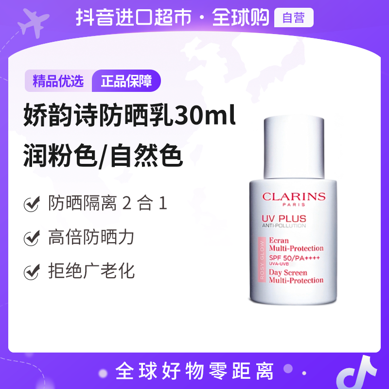 【自营】CLARINS娇韵诗正品多效清透防晒乳新版 润粉色/自然色 30ml