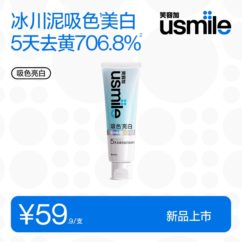 【官方正品】usmile笑容加吸色亮白牙膏天然新西兰冰川泥修护