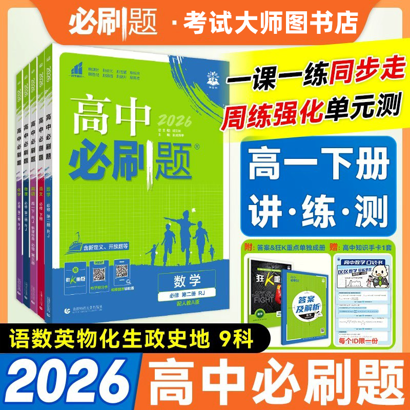 必刷题【高一下】2026版必刷题教材高中数学127个快速解题公式