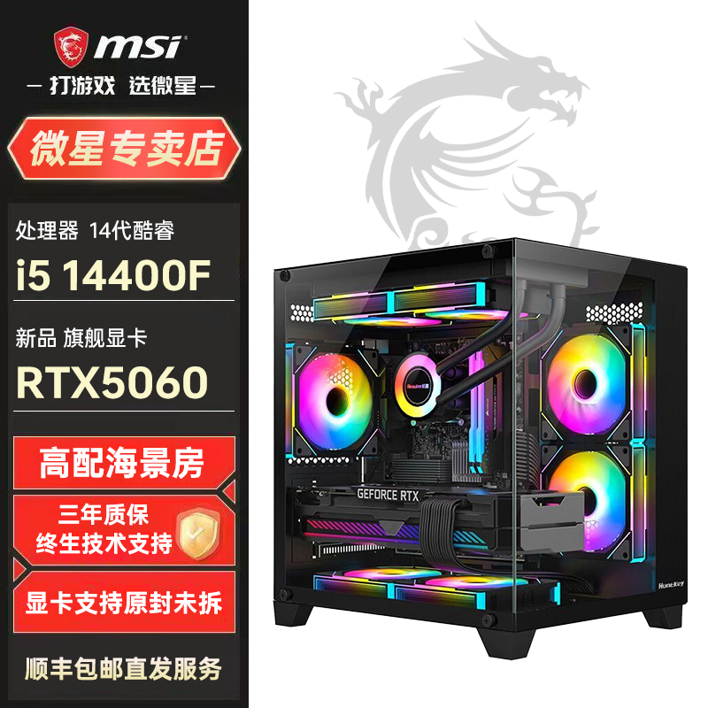 MSI/微星i5 14400F/RTX5060 8G海景房台式电脑主机游戏组装机电脑