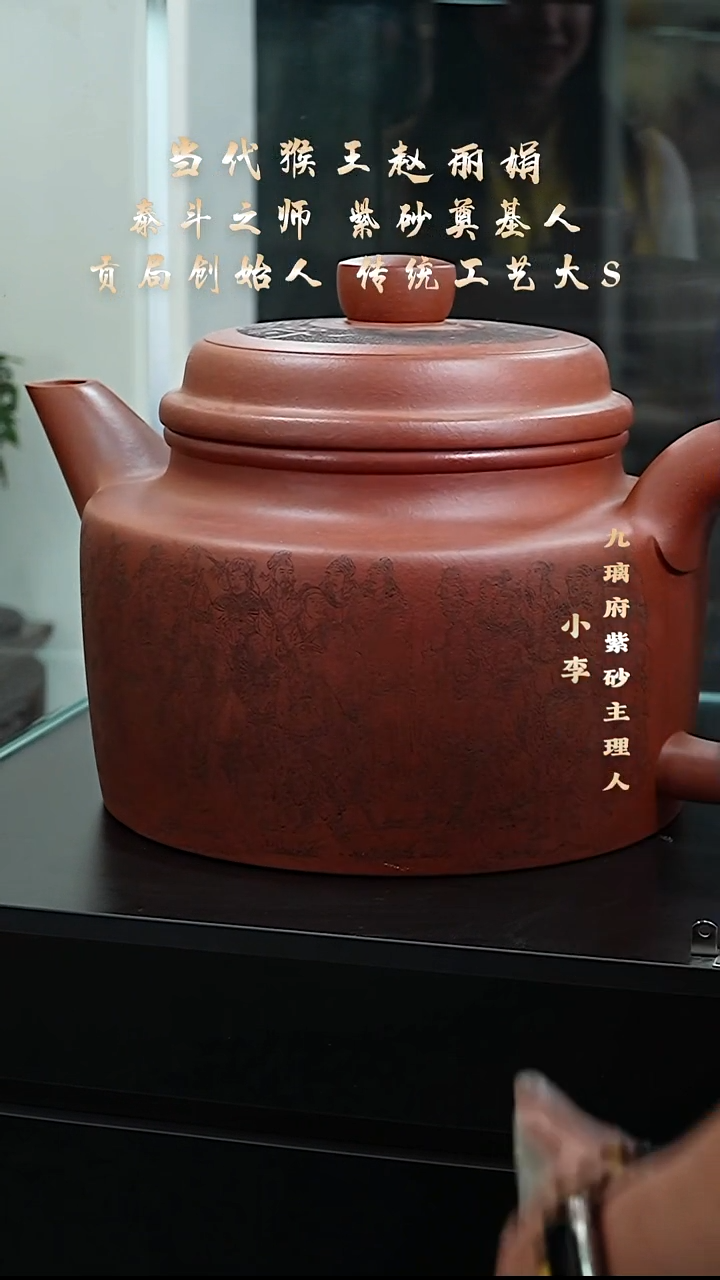 茶壶紫砂109 赵丽娟 松亭红泥 德钟15000cc