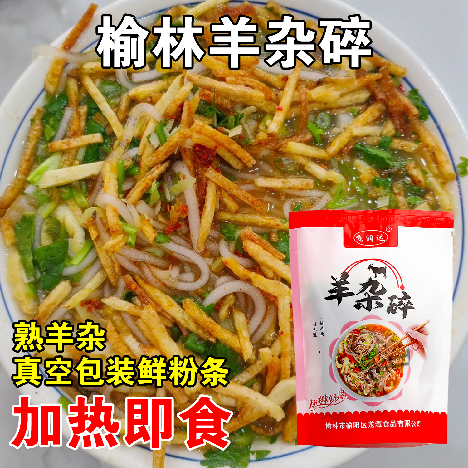 陕北羊杂碎榆林名小吃速食羊杂汤280g 非纯羊杂